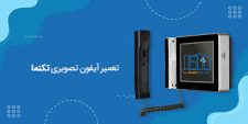 تعمیرات تخصصی ایفون تک نما