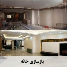 تخریب وبازسازی ملک