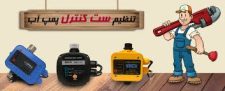 تعمیر اتومات پمپ آب