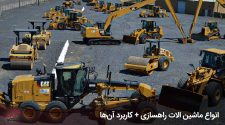 راهسازی لودر و گریدر