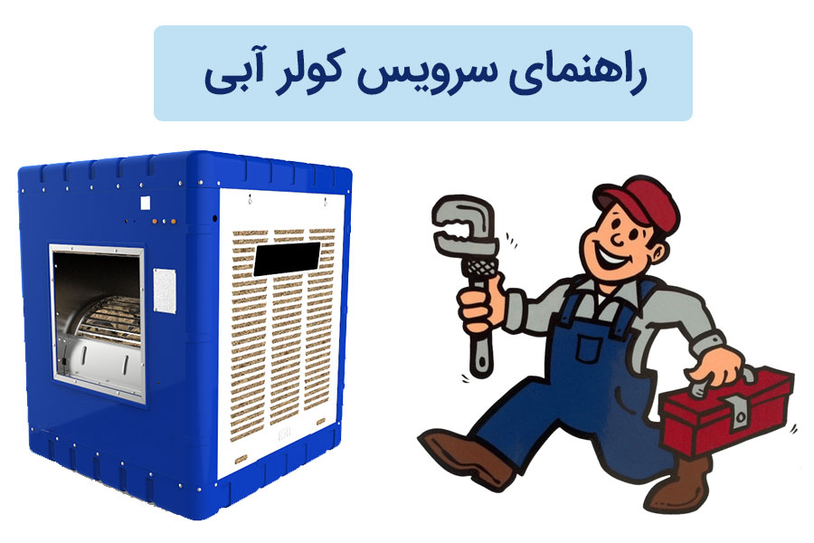سرویس کولر ابی