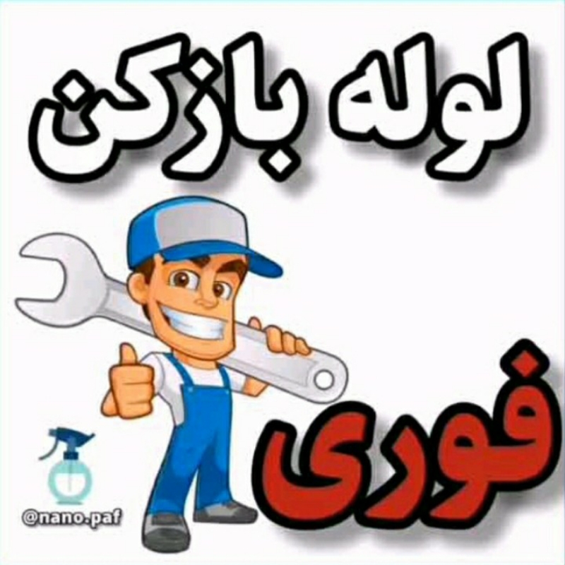 لوله بازکنی رفع کم فشاری آبگرم آشپزخانه حمام دستشویی بادستگاه