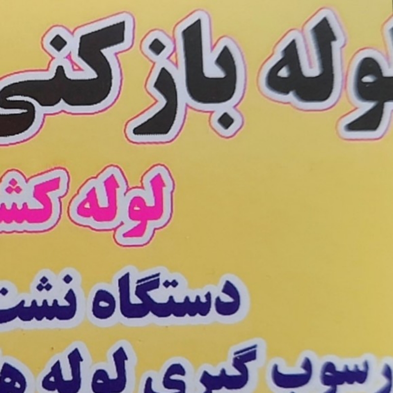تاسیسات طهماسبی